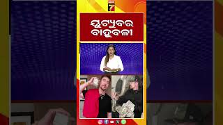 ୟୁଟ୍ୟୁବ ର ବାହୁବଳୀ #youtubeking #bahubali #mrbeast #newrecord #JamesStephenDonaldson #jimmy #shorts