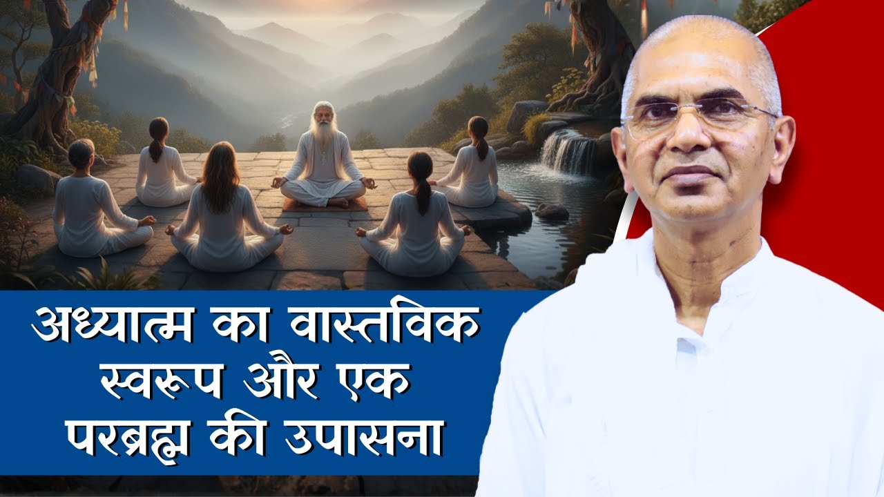 अध्यात्म का वास्तविक स्वरूप | एक परब्रह्म की उपासना | @shrirajanswami @SPJIN