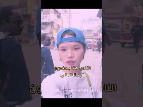 اليوتيوبر الكوريه والراجل الهندي اللي يحكي كوري Blackpink Kpop Explore Kdrama 