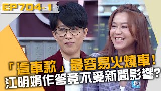 「這車款」最容易火燒車?江明娟作答竟不受新聞影響?!20220818 曾國城 江明娟 楊蒨時 Part1 EP704【全民星攻略】