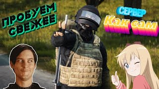 Пробуем свежее сервер: DayZ GS-Кakcam