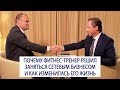 Почему фитнес-тренер решил заняться сетевым бизнесом и как изменилась его жизнь / Роман Василенко