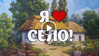 Село