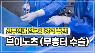 [건강수첩] 수술했는데 흉터가 없다? 산부인과 전문의가 강추하는 브이노츠 (vNOTES)의 모든것! ㅣ 인하대병원 산부인과 추성필 교수