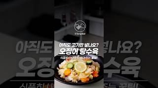 어서와, 오징어 탕수육은 처음이지?
