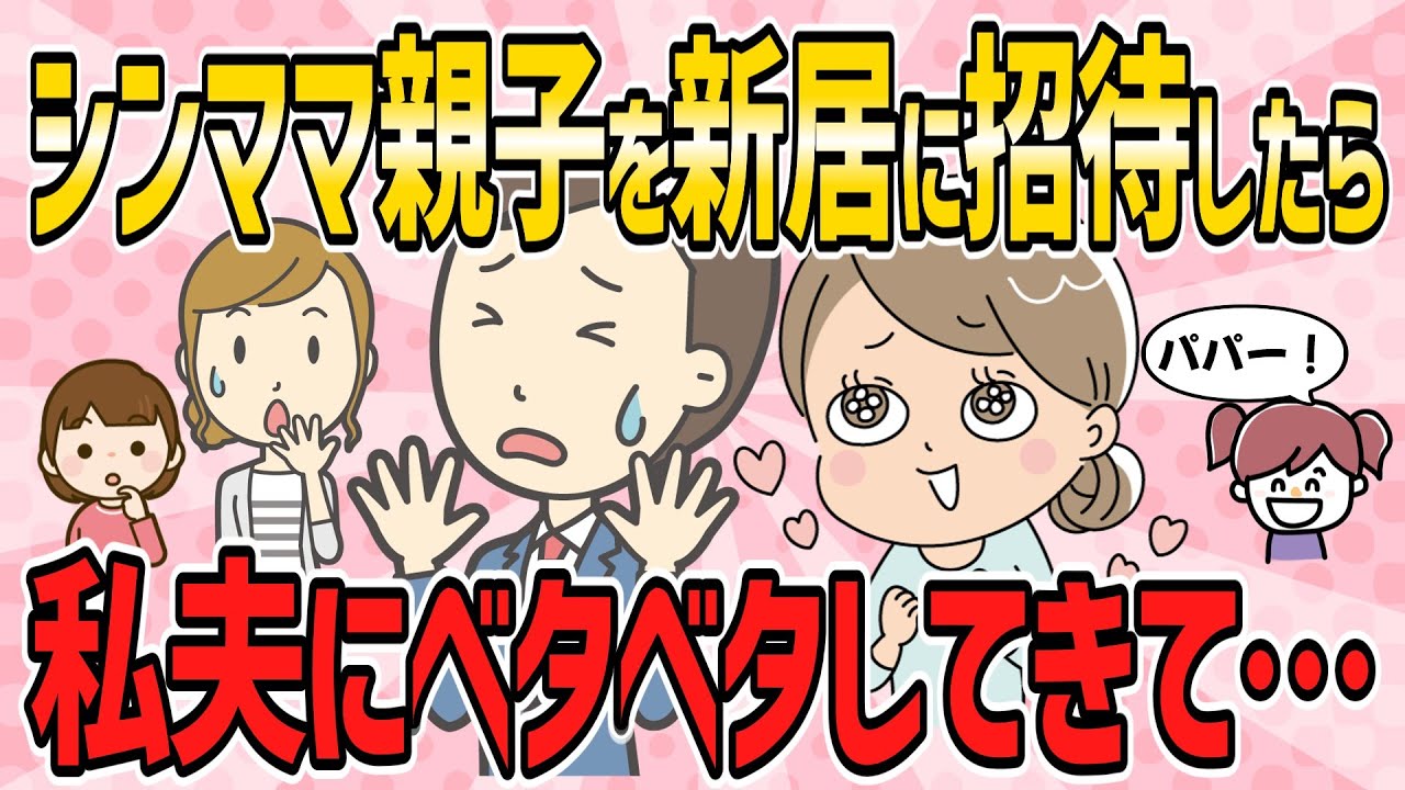 【おかしな人々・短編3本】シンママ親子を新居に招待したら、私夫にベタベタしてきた。ランチに誘われたが断ったら…【2ch5chゆっくり解説】