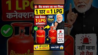 LPG Gas New Rule 2026 😱 | Ab Ek Ghar Me Sirf 1 LPG Connection!