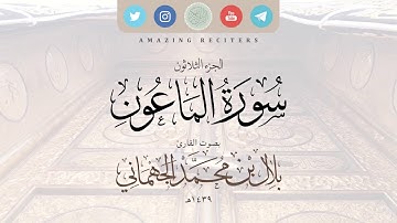 سورة الماعون بصوت القارئ بلال الجهماني ١٤٣٩هـ || محاكاة الشيخ د. ماهر المعيقلي حفظهم الله