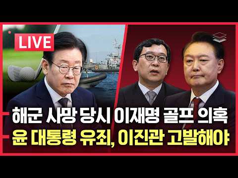 [LIVE] 이재명 김현지와 골프? | 윤 대통령 유죄, 이진관 고발해야 | '코스피 대폭락' 개딸들 李에 분노 폭발 | 조갑제 "한동훈, 창당해라" 한동훈 멘붕