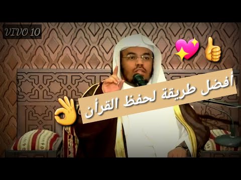أفضل طريقة لحفظ القرأن👌|| الشيخ ياسر الدوسري
