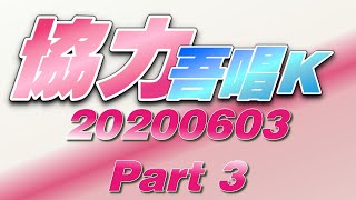 協力吾唱K 20200603 - Part 3
