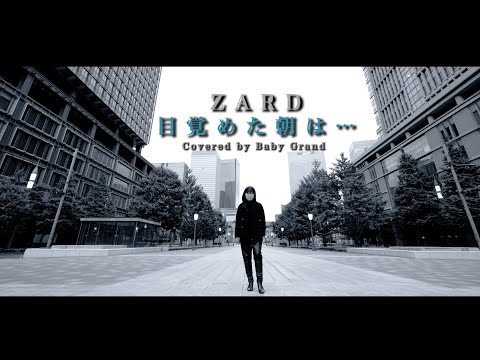 目覚めた朝は•••｜ZARD cover【Baby Grand】