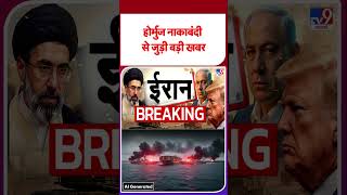 USA vs Iran War: होर्मुज नाकाबंदी से जुड़ी बड़ी खबर#t9shorts