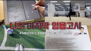 (VLOG) 나의 마지막 임용 이야기/임용1차 발표 및 2차준비/중등체육/임용브이로그/선수출신 임용