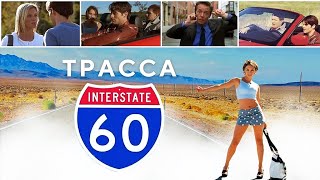 Трасса 60 (2002) Полный Фильм