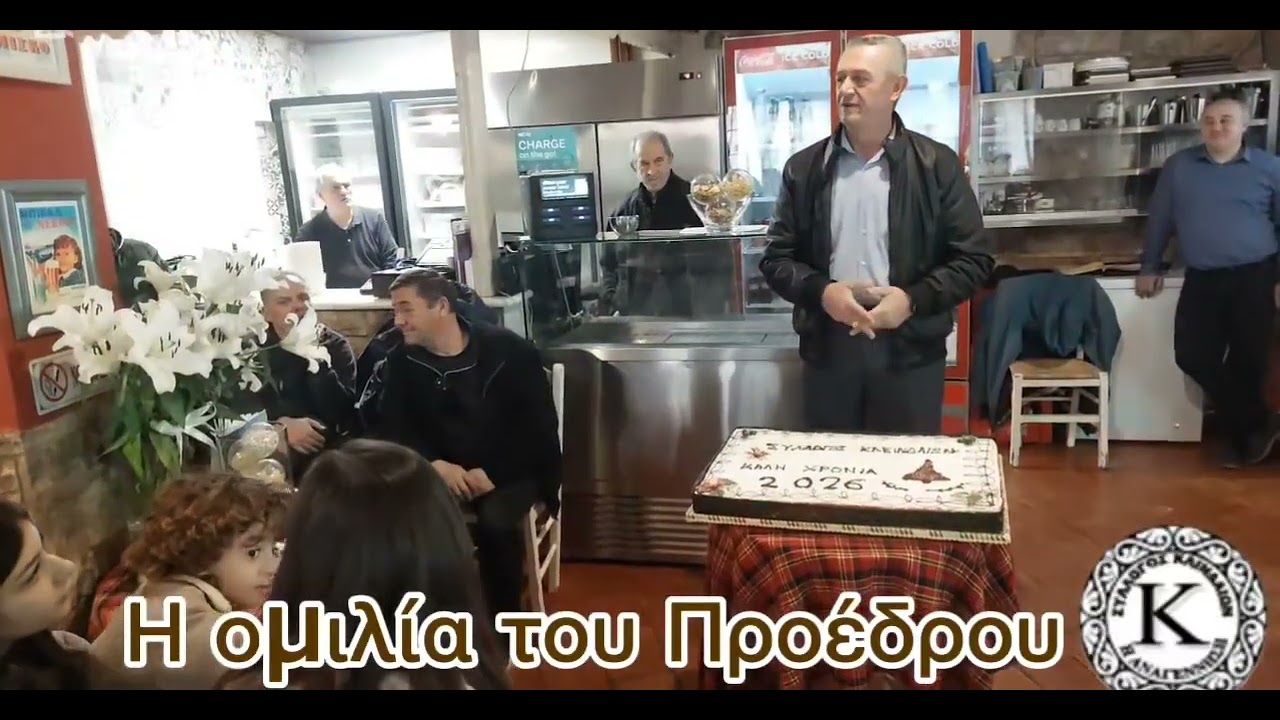 Κοπή πίτας 2026