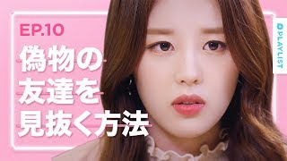 【恋愛プレイリスト シーズン４】 EP.10 - 信じてた友達に裏切られた