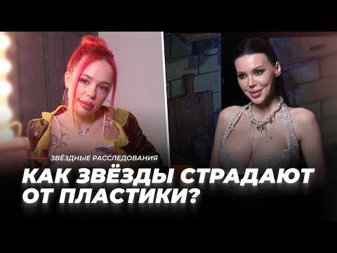 Инвестиция или фикция: как звёзды страдают от пластики | Звёздные расследования