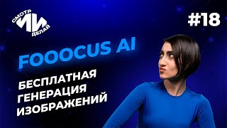 Как генерировать в Fooocus AI — быстро, легко и бесплатно | СмотрИИделай. Урок 18