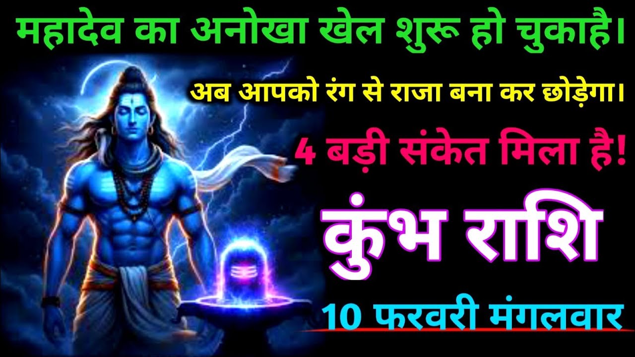 कुंभ राशि महादेव अनोखा खेल शुरू हो चुका है! 4 बड़ी संकेत मिला है।#kumbh #kumbhrashiajkerrashifal 