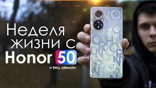 НЕДЕЛЯ с HONOR 50 | Теперь с Google сервисами / ПЛЮСЫ и МИНУСЫ