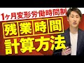 【シフト制の会社必見】1ヶ月変形労働時間制の残業時間計算方法を解説！
