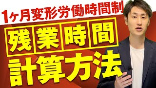 【シフト制の会社必見】1ヶ月変形労働時間制の残業時間計算方法を解説！