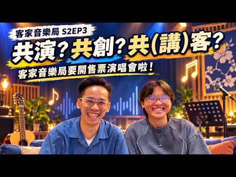 客家音樂局_S2EP3_共演?共創?共(講)客_客家音樂局要開售票演唱會啦!