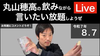 8/7 飲みながら言いたい放題しようぜLive
