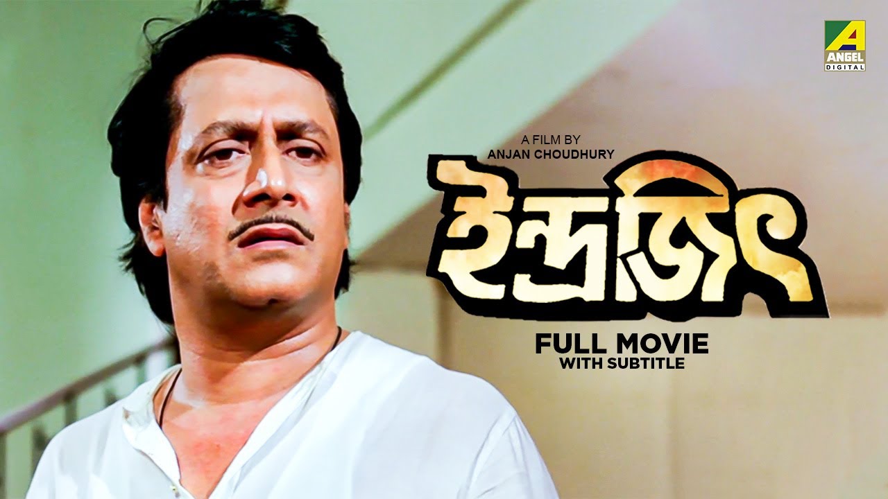 Indrajit - Bengali Full Movie | Ranjit Mallick | Abhishek Chatterjee