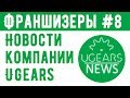 Новости компании Ugears-Russia | Франшизеры #8