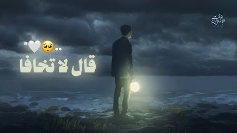 قالا لا تخافا - شريف مصطفى | تلاوة تطمئن القلب | حالات واتس اب قران 💙😴