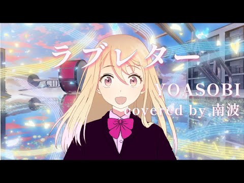 ラブレター/YOASOBI 【南波73。】
