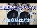 鬼滅の刃 × アベイル　後半　人気商品はどれ？　どれだけ並んだ？