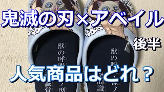 鬼滅の刃 × アベイル　後半　人気商品はどれ？　どれだけ並んだ？