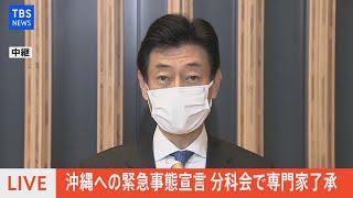 【LIVE】基本的対処方針分科会終了後の西村大臣コメント（2021年5月21日）