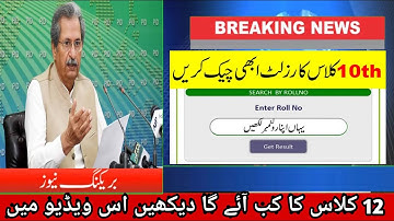 Shafqat Mahmood Meeting Announced 10th and 12th Class Result Date Change  | 10th Class Result 2021