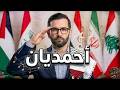 أحمديان يا هيبة البيان  