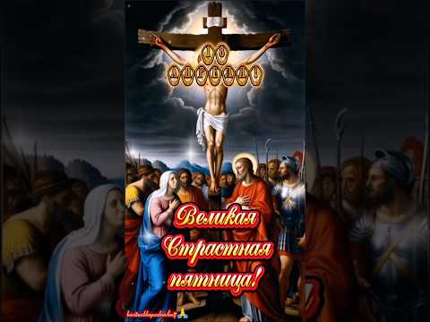 Поздравляю с праздником Страстной пятницы, Вас друзья!🙏#18 #апрель #страстнаяпятница #рекомендации