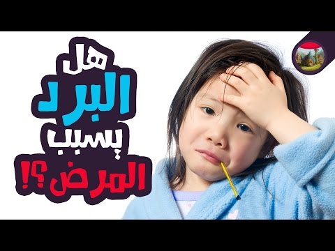 هل البرد يسبب المرض فعلا