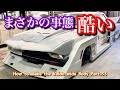 #145【ここに来てまさかの事態…これは酷すぎる】… How to make the kaido Racer widebody Part.33シャコタン 旧車 タケヤリ