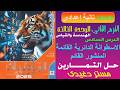 حل التمارين الاسطوانة الدائرية القائمة والمنشور القائم تانية اعدادى الهندسة والقياس ترم ثان
