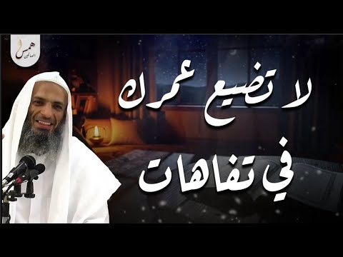 لا تضيع عمرك ولا تشغل عقلك بالتفاهات | موعظة مؤثرة للشيخ خالد إسماعيل