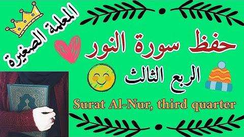 سورة النور الربع الثالث 🌸 سورة النور ربع الله نور السماوات والارض 🌸 حفظ سورة النور