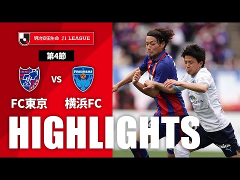 FC東京 FC東京×横浜F・マリノス｜ハイライト】明治安田生命J1リーグ 第