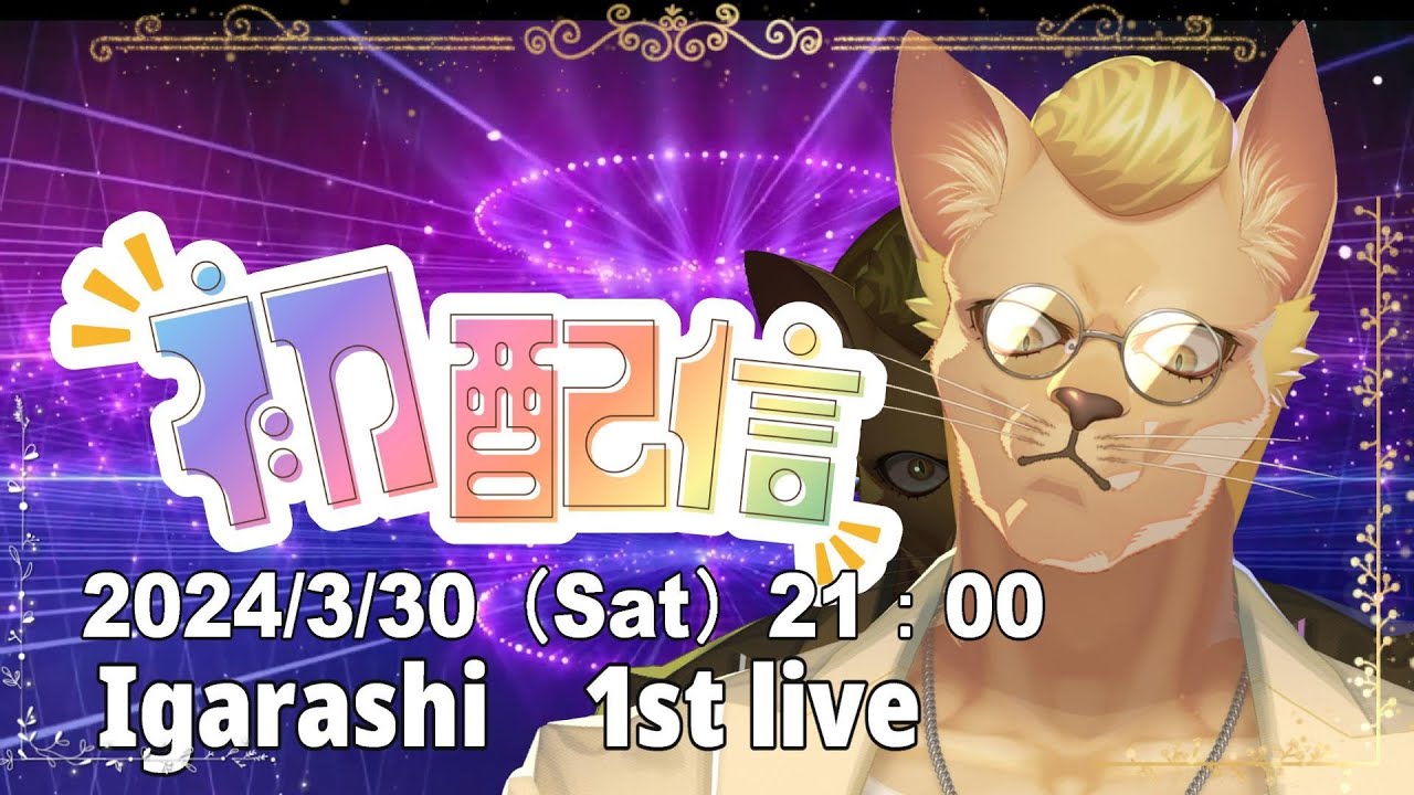 𓃠【 #初配信 】☀　五十嵐ジャガーノート #新人vtuber /ハローこんばんわだ