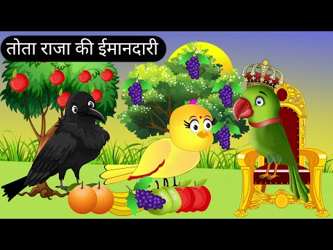 त त र ज क ईम नद र Tota Raja Or Tuni Chidiya Chidiya Kahani Cartoon Hindi Tuni Chidiya Stories TV 