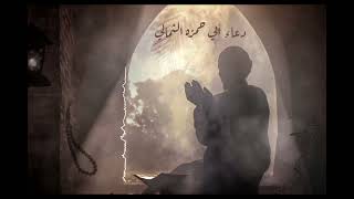دعاء أبي حمزه الثمالي بصوت الشيخ ميثم التمار