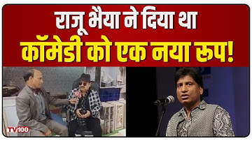 Raju Srivastav ने की थी एक अच्छी कॉमेडी की शुरूवात! | Comedy Rising Artist | Annu Awasthi | TV100