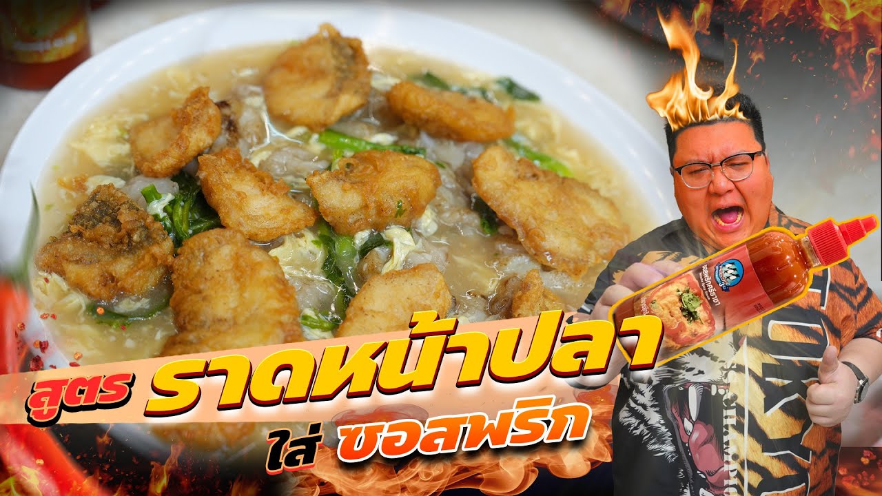 อร่อยจริงไหม ? กิน " ราดหน้าปลาทอด " กับซอสพริกตามคน สุโขทัย